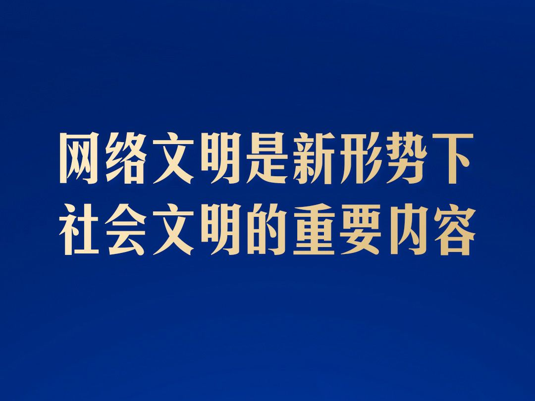 学习海报丨共同建设网上精神家园，总书记指明方向