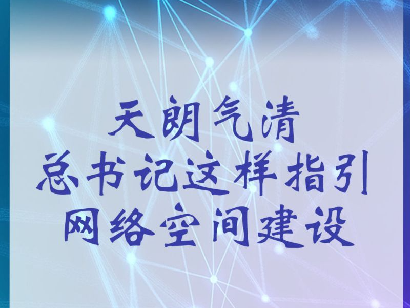 天朗气清 总书记这样指引网络空间建设