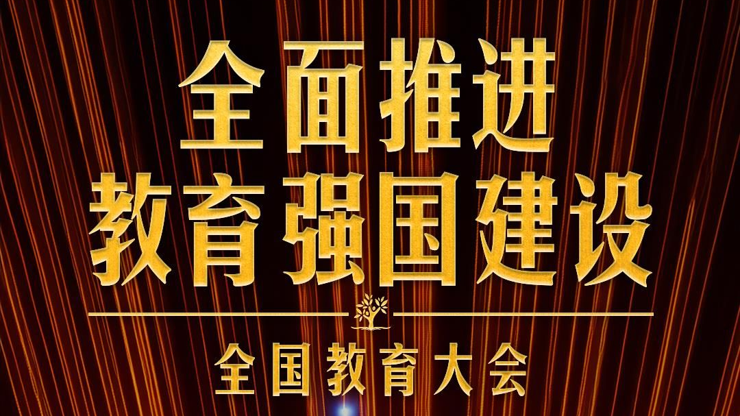 新时代第二次全国教育大会召开，习近平系统部署教育强国建设