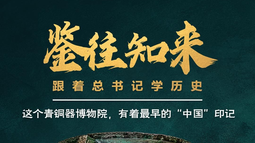 鉴往知来，跟着总书记学历史丨这个青铜器博物院，有着最早的“中国”印记