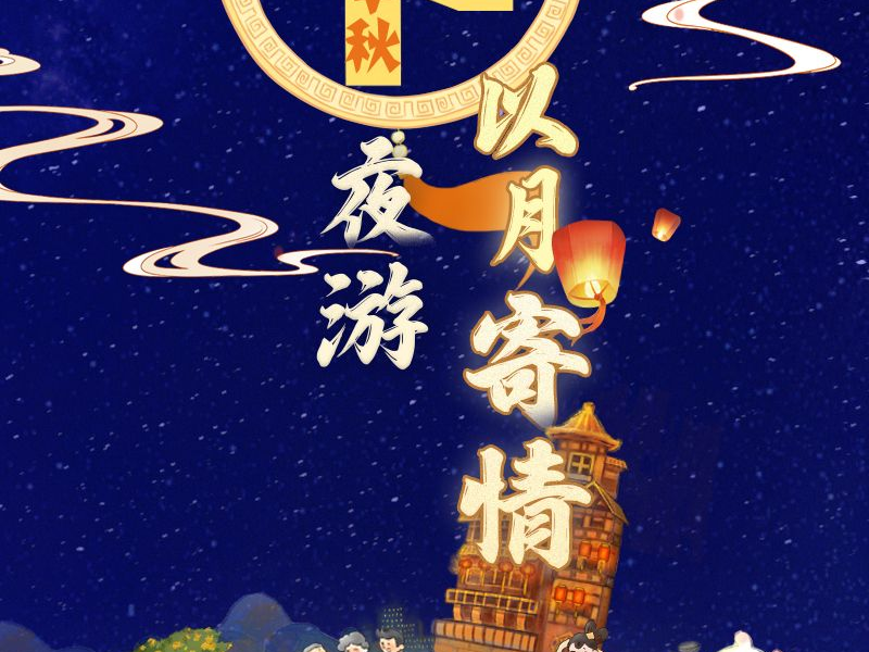 文脉华章丨中秋夜游 以月寄情