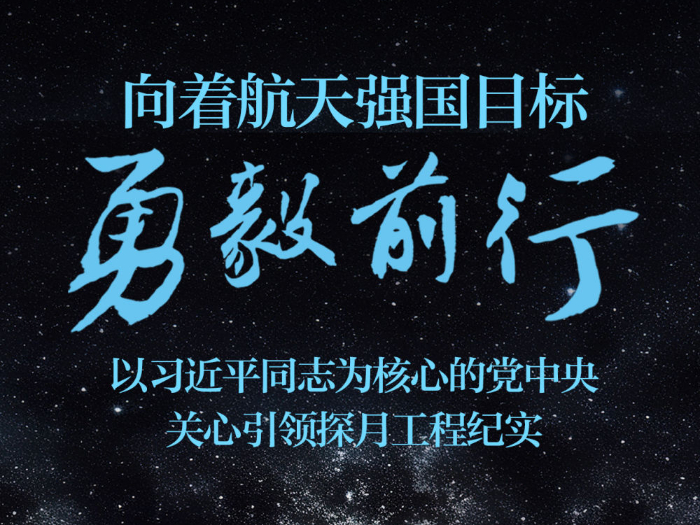 向着航天强国目标勇毅前行——以习近平同志为核心的党中央关心引领探月工程纪实