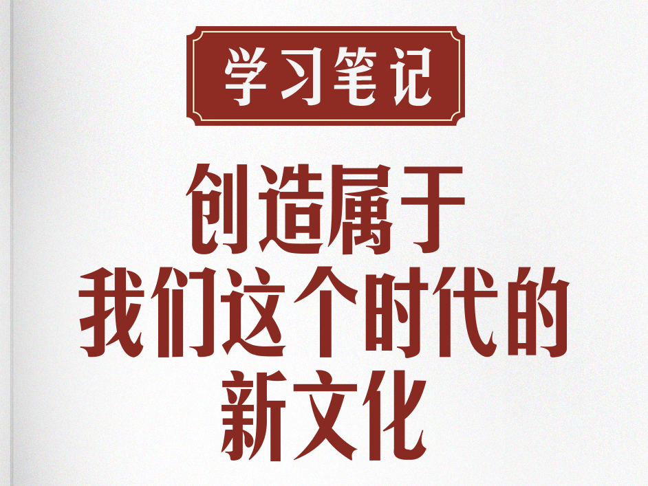 学习笔记丨创造属于我们这个时代的新文化