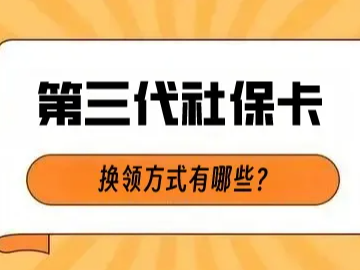 12345热点问答 | 换领第三代社会保障卡