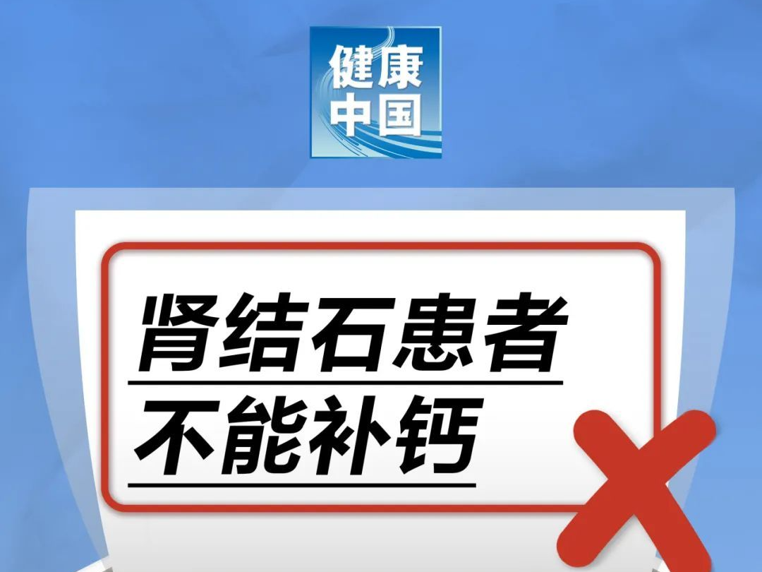 肾结石患者不能补钙……是真是假？| 谣言终结站