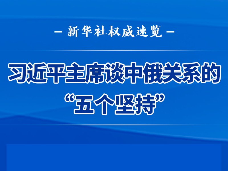 众行致远｜5个关键词，领悟习近平主席心中的中俄关系