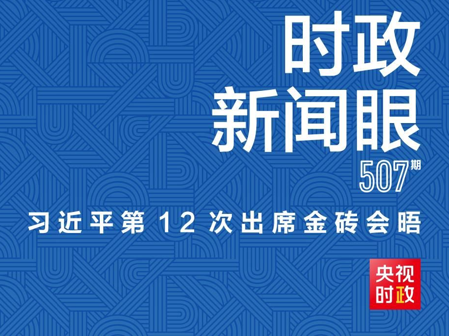 时政新闻眼丨习近平第12次出席金砖会晤，为“大金砖合作”指明方向