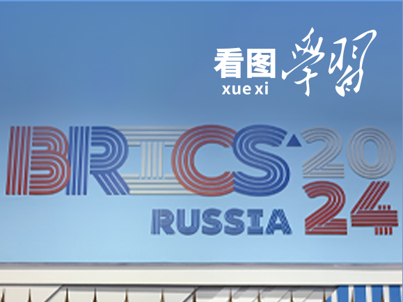 看图学习丨推动“大金砖合作”高质量发展 习近平主席阐明中国主张