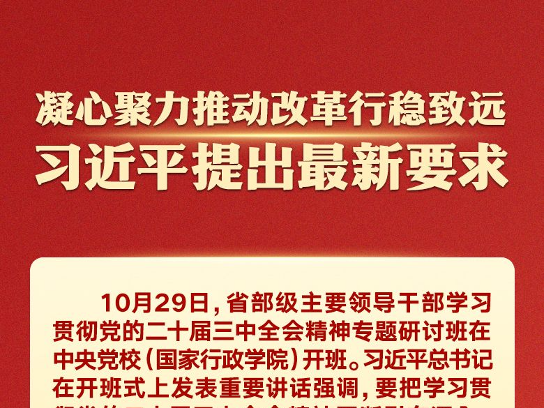 凝心聚力推动改革行稳致远，习近平提出最新要求