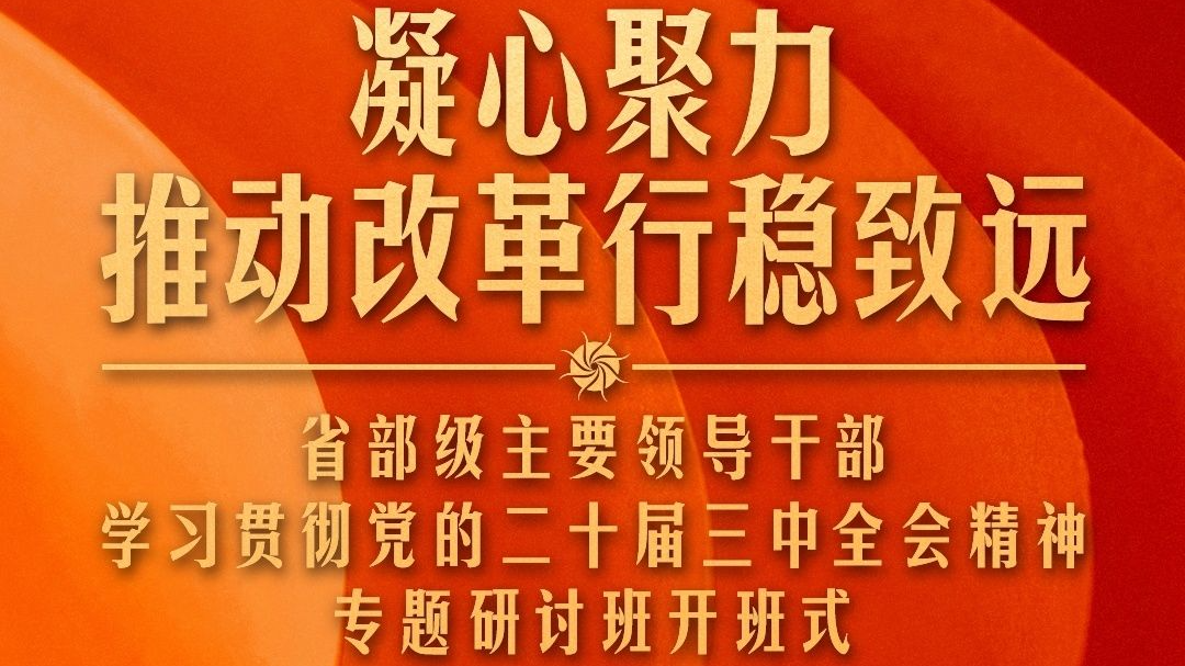 时政新闻眼丨习近平给“关键少数”上的这一课，释放哪些重要信息？