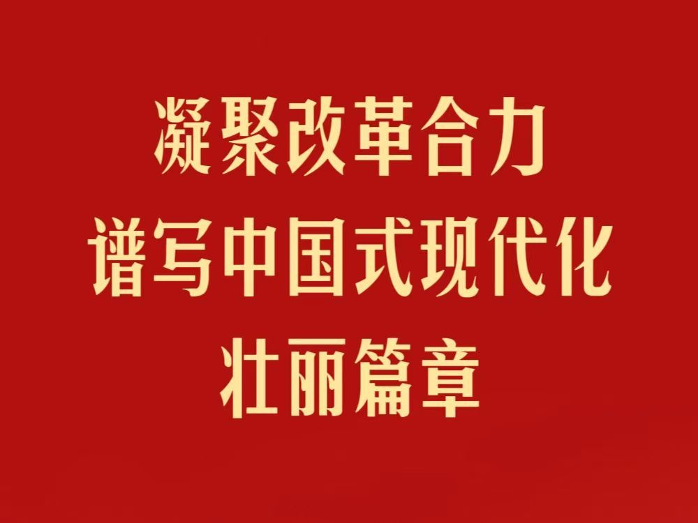 凝聚改革合力 谱写中国式现代化壮丽篇章——省部级主要领导干部学习贯彻党的二十届三中全会精神专题研讨班侧记