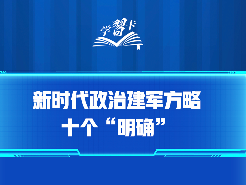 学习卡丨习近平：加强军魂教育，把兵之初、飞之初搞扎实