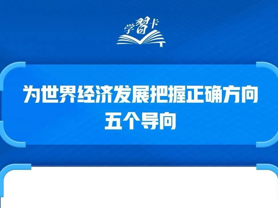 为世界经济发展把握正确方向，习近平主张“五个导向”