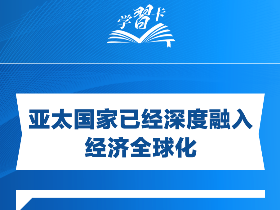 学习卡丨打造亚太发展的下一个“黄金三十年”，习主席强调一个关键词