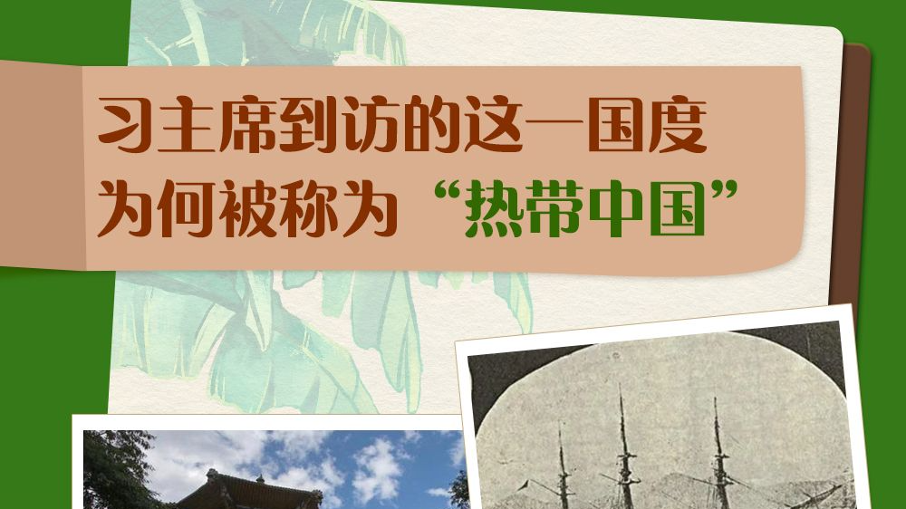 跟着习主席看世界｜习主席到访的这一国度为何被称为“热带中国”