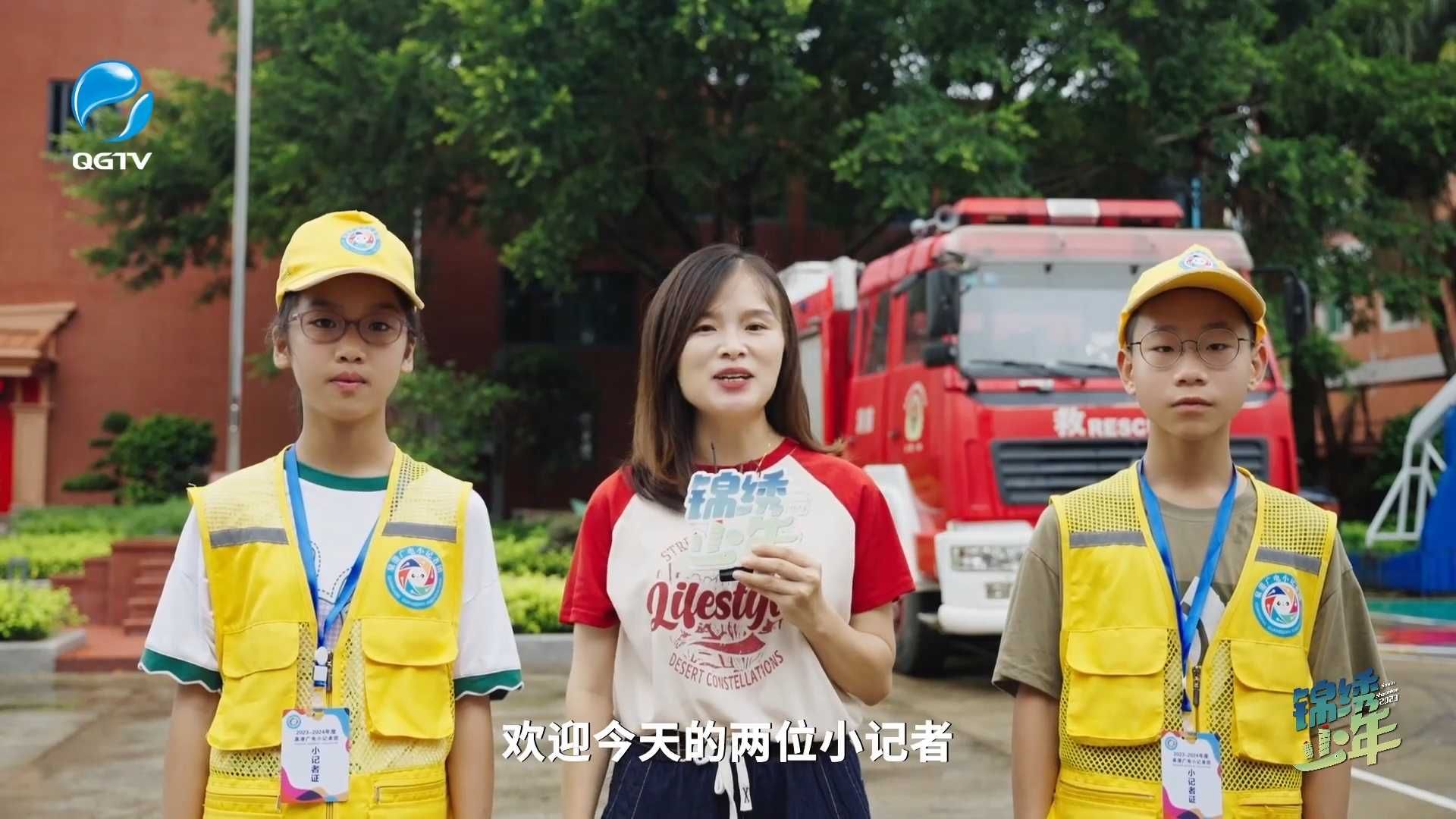 《锦绣少年》第二十四期：培养安全意识 锦绣少年在行动