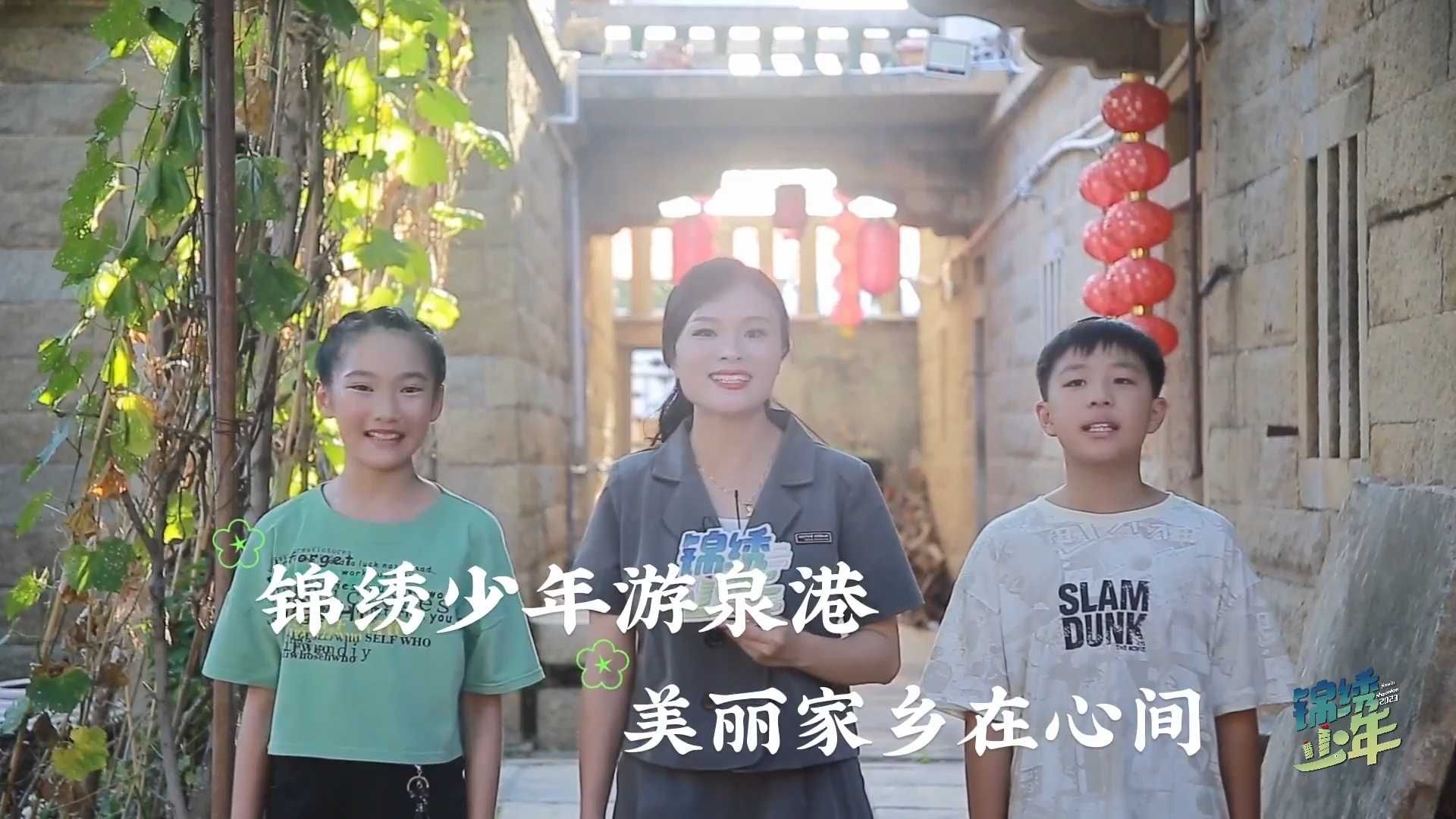 《锦绣少年》第二十二期：锦绣少年游泉港 美丽家乡在心间