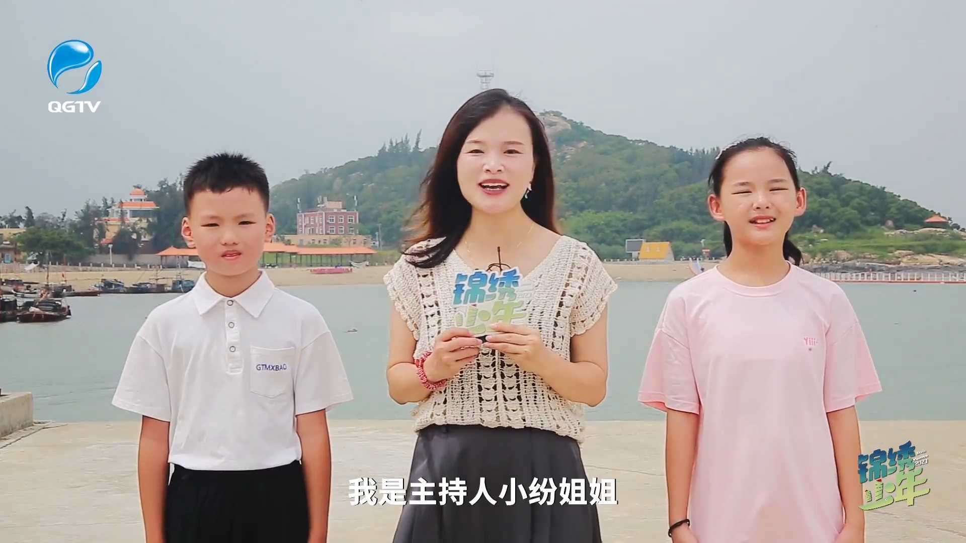 《锦绣少年》第二十七期：党恩红 清新绿 返乡少年游惠屿
