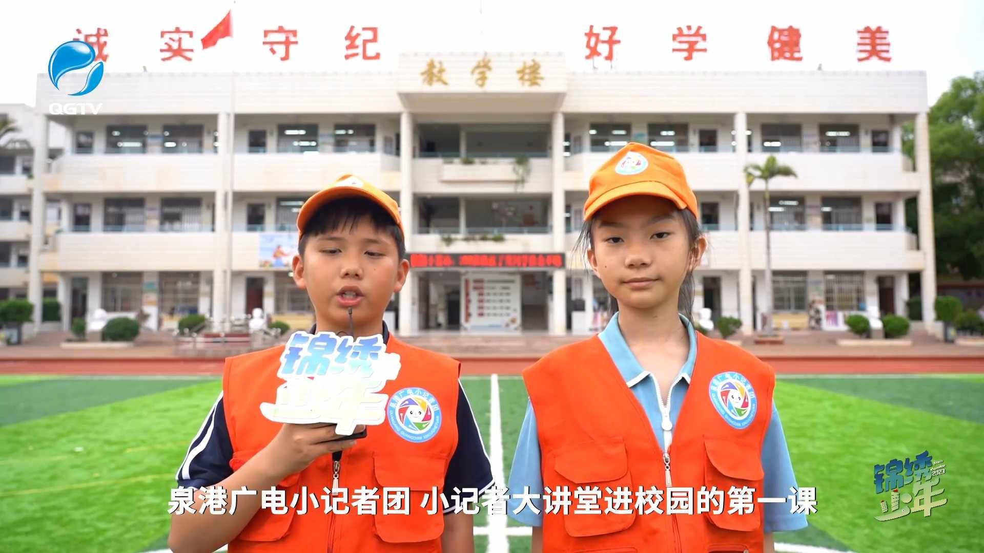 《锦绣少年》第十六期：小记者 大视野