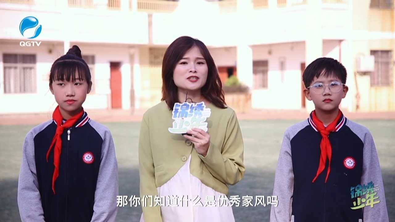 《锦绣少年》第五期：优秀家风进校园  培植少年文化根