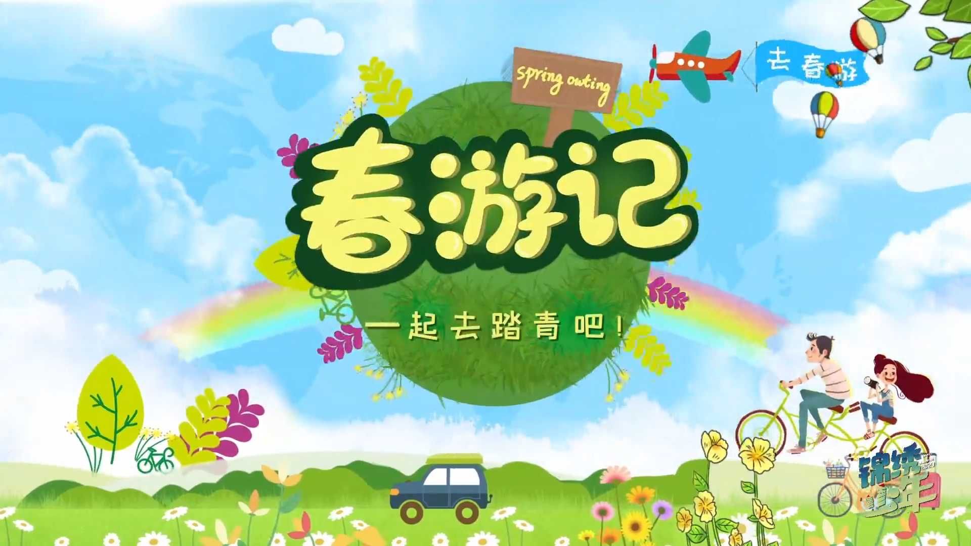 《锦绣少年》第十二期：我与万物共生长