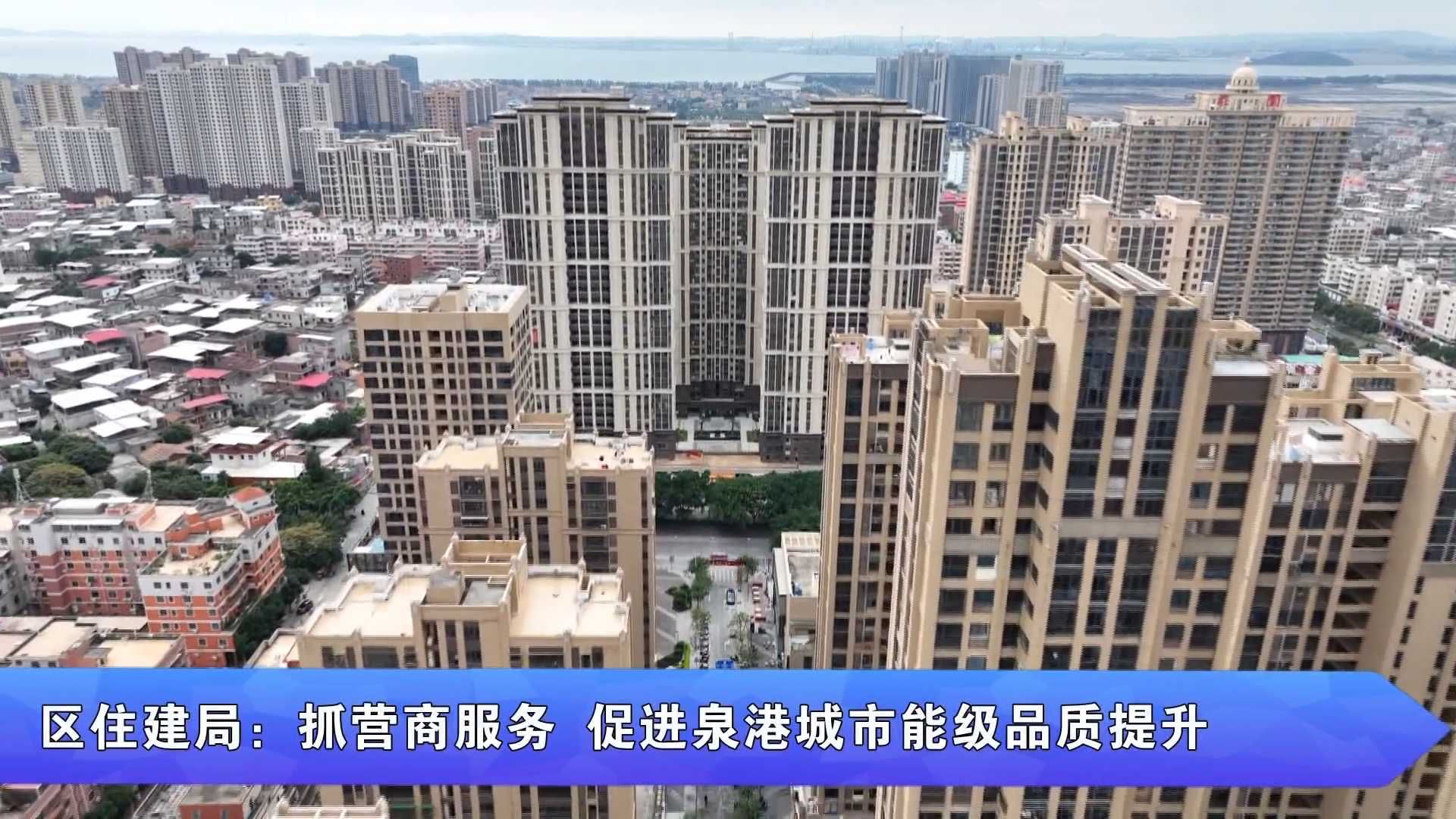 “泉服务·港担当”栏目第五期 泉港区住建局：抓营商服务 促进泉港城市能级品质提升