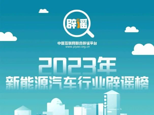 2023年新能源汽车行业辟谣榜