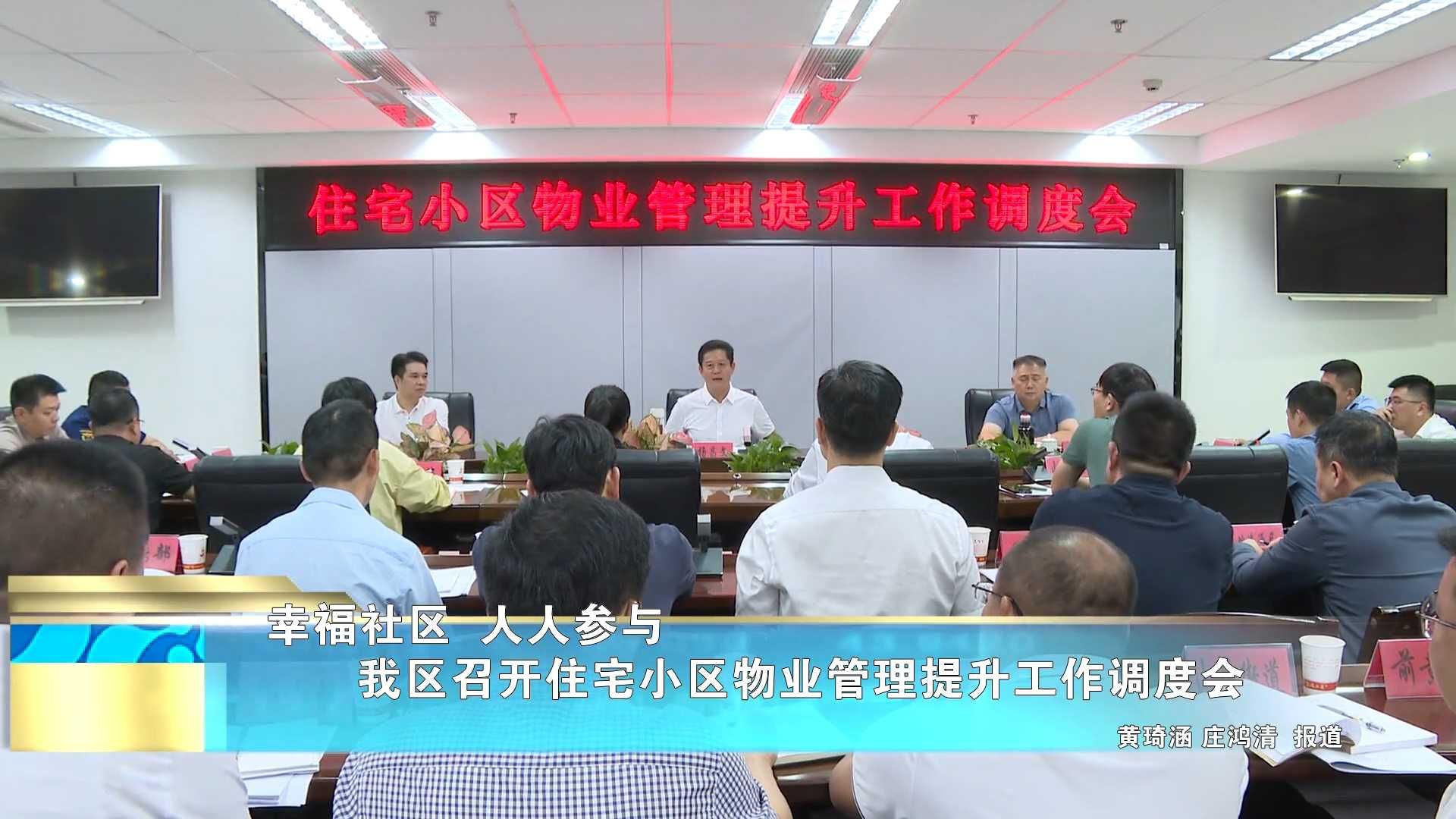 【幸福社区 人人参与】我区召开住宅小区物业管理提升工作调度会