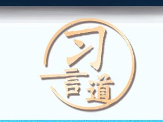 习言道｜中华民族是守正创新的民族