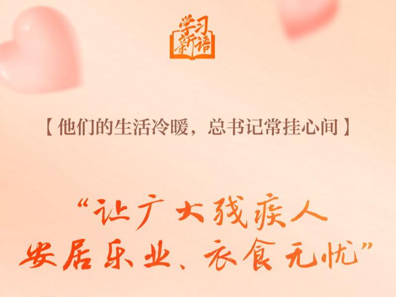 学习新语｜“对残疾人要格外关心、格外关注”