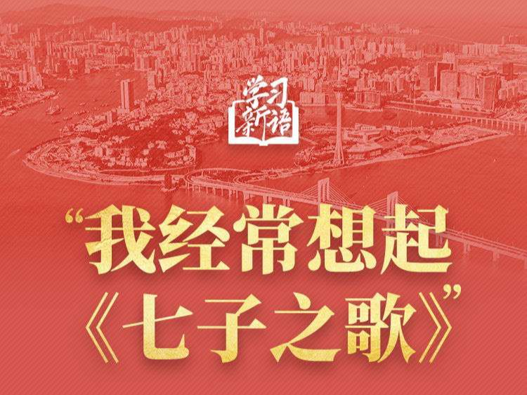 学习新语｜“我经常想起《七子之歌》”