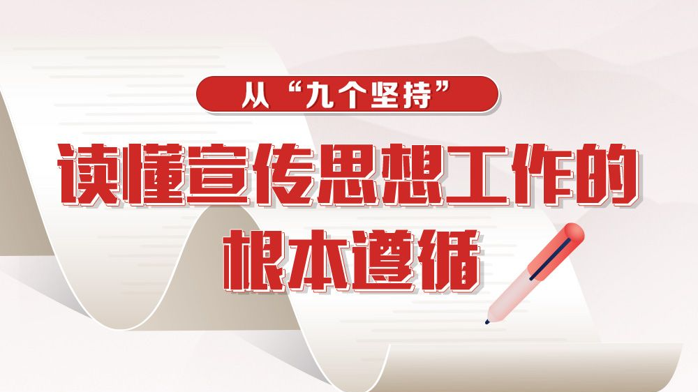 联播+｜从“九个坚持”读懂宣传思想工作的根本遵循