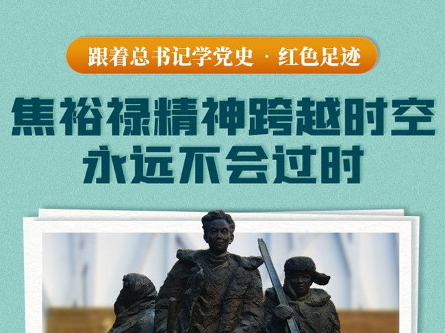 跟着总书记学党史·红色足迹丨焦裕禄精神跨越时空 永远不会过时