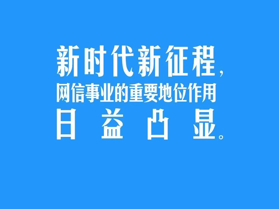 习言道｜坚持党管互联网，坚持网信为民