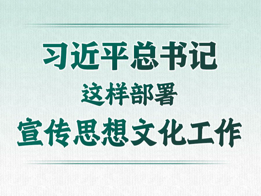 学习进行时丨习近平总书记这样部署宣传思想文化工作