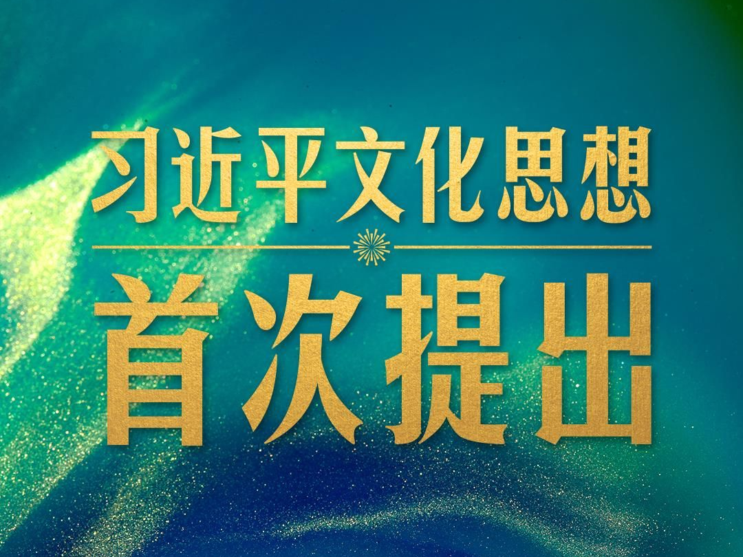 时政新闻眼丨一场重要会议在京召开，首次提出习近平文化思想