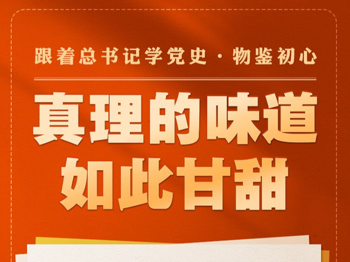 跟着总书记学党史·物鉴初心
真理的味道如此甘甜