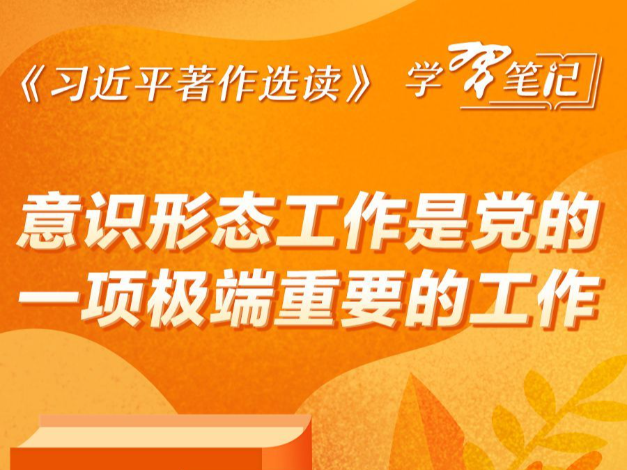 《习近平著作选读》学习笔记：意识形态工作是党的一项极端重要的工作