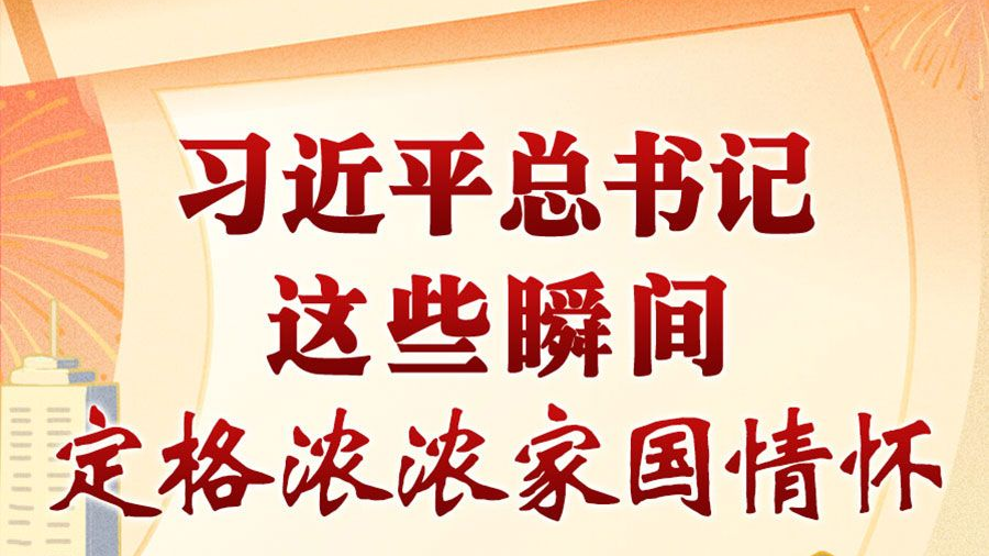 学习进行时丨习近平总书记这些瞬间，定格浓浓家国情怀·情系山河