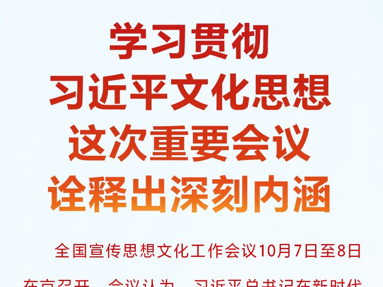 学习·知行
学习贯彻习近平文化思想 这次重要会议诠释出深刻内涵