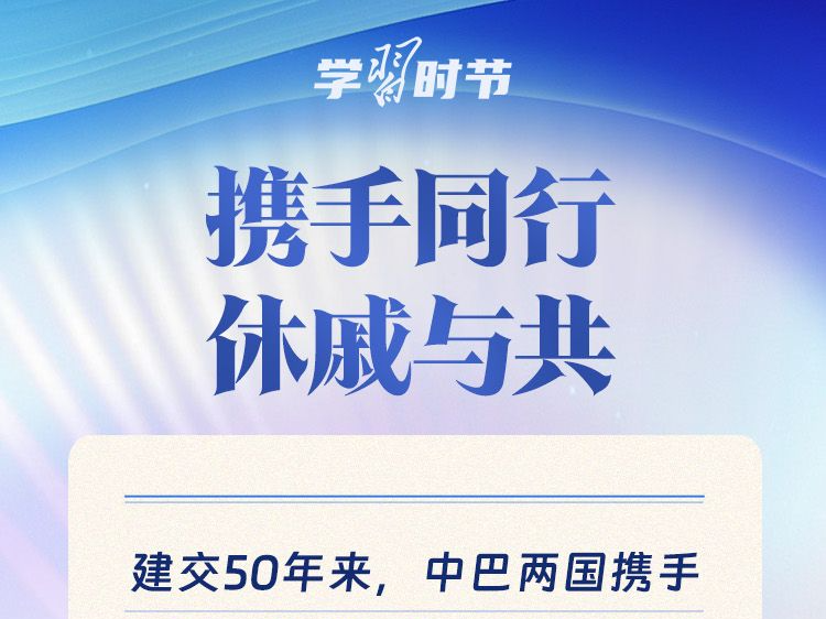 众行致远丨习主席复信里的中外情谊