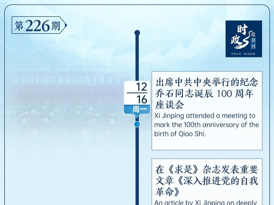 时政微周刊丨总书记的一周（12月16日—12月22日）