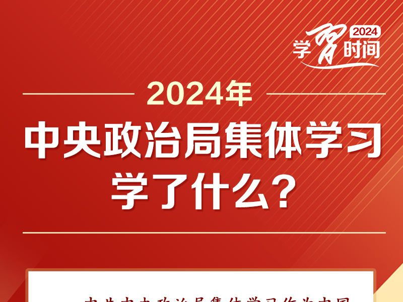 时习之丨2024年中央政治局集体学习学了什么？