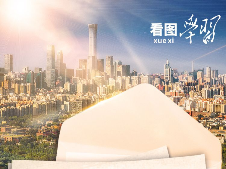 看图学习·尺素情深丨这一年，总书记为他们点赞祝贺