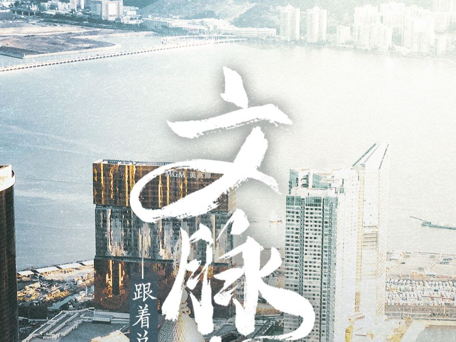 2024，跟着总书记赓续中华文脉
