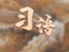 习语｜新年贺词里的这些话语，暖心！