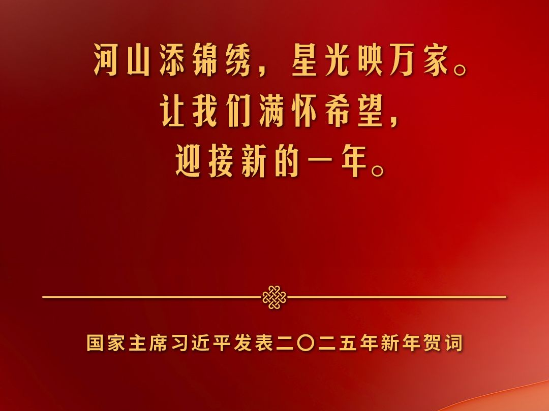 独家视频丨习近平：祝大家所愿皆所成，多喜乐、长安宁！