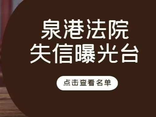 春节将至，泉港法院曝光5名失信被执行人→