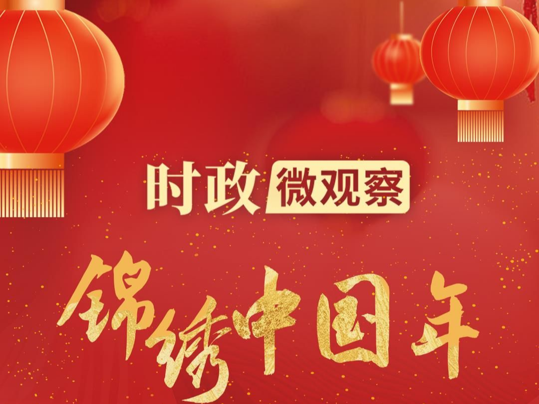 锦绣中国年丨春节里的“中国红”