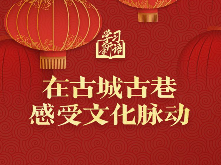 学习新语·春节｜在古城古巷感受文化脉动